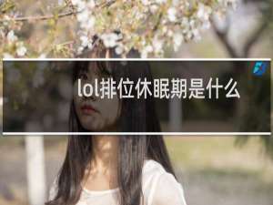lol排位休眠期是什么意思