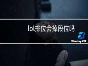 lol排位会掉段位吗