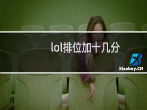lol排位加十几分