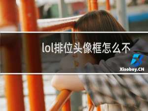 lol排位头像框怎么不一样