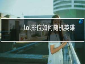lol排位如何随机英雄