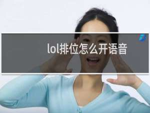 lol排位怎么开语音