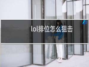 lol排位怎么狙击