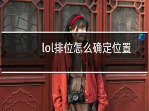 lol排位怎么确定位置