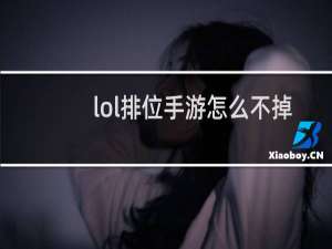lol排位手游怎么不掉钻
