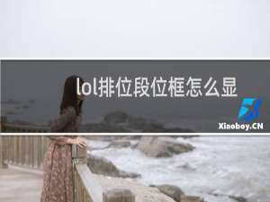 lol排位段位框怎么显示