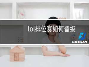 lol排位赛如何晋级