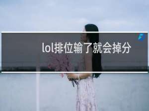 lol排位输了就会掉分吗