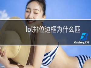 lol排位边框为什么匹配不显示了