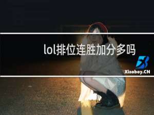 lol排位连胜加分多吗