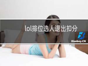 lol排位选人退出扣分吗