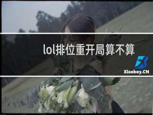 lol排位重开局算不算胜利