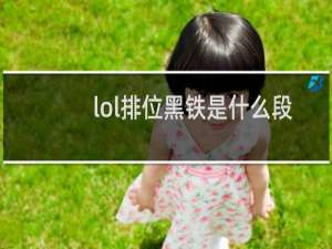 lol排位黑铁是什么段位