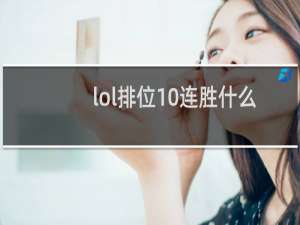 lol排位10连胜什么段位