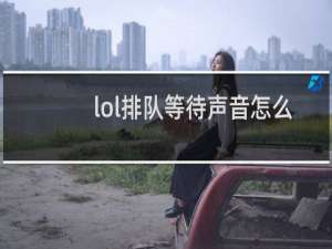 lol排队等待声音怎么关