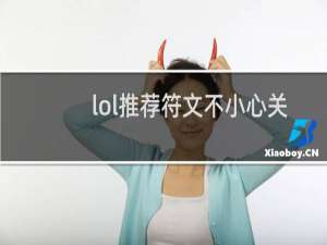 lol推荐符文不小心关了怎么打开