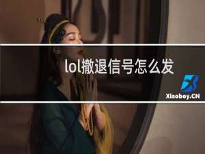 lol撤退信号怎么发