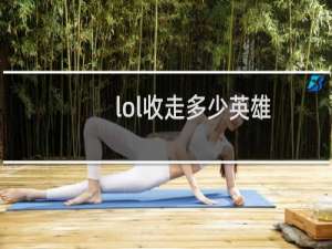 lol收走多少英雄