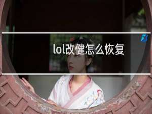 lol改健怎么恢复