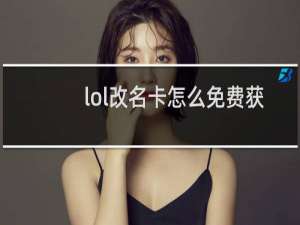 lol改名卡怎么免费获得