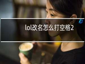 lol改名怎么打空格2021