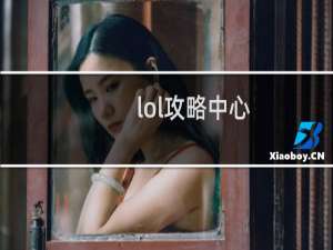 lol攻略中心