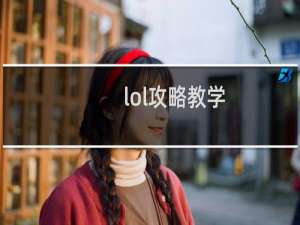 lol攻略教学