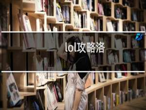 lol攻略洛