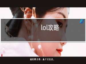 lol攻略