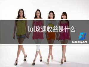 lol攻速收益是什么