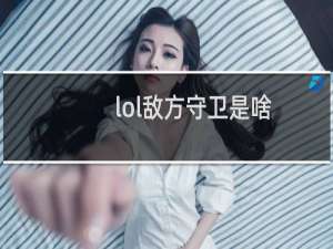 lol敌方守卫是啥
