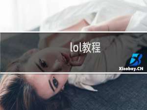 lol教程（新手玩英雄联盟LOL详细教程）