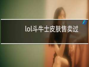 lol斗牛士皮肤售卖过吗
