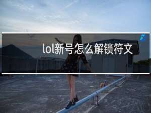 lol新号怎么解锁符文