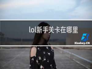lol新手关卡在哪里