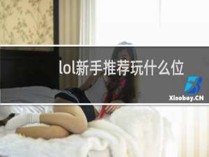 lol新手推荐玩什么位置
