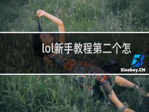 lol新手教程第二个怎么过