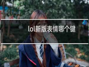 lol新版表情哪个键