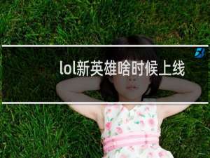 lol新英雄啥时候上线