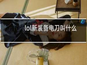 lol新装备电刀叫什么