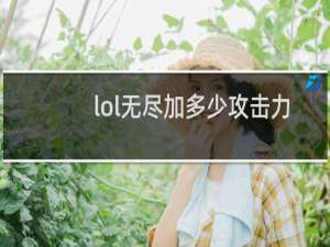 lol无尽加多少攻击力