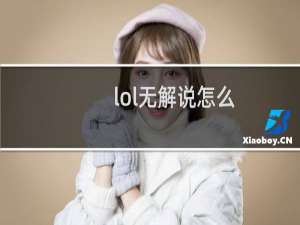 lol无解说怎么