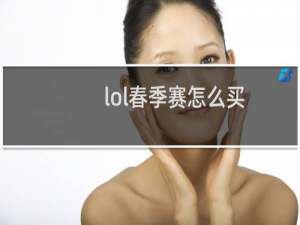 lol春季赛怎么买