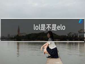 lol是不是elo