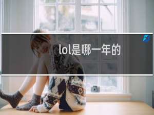 lol是哪一年的