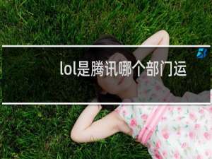 lol是腾讯哪个部门运营