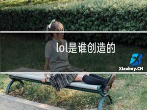 lol是谁创造的
