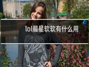 lol晨星软软有什么用