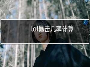 lol暴击几率计算