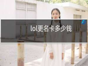lol更名卡多少钱